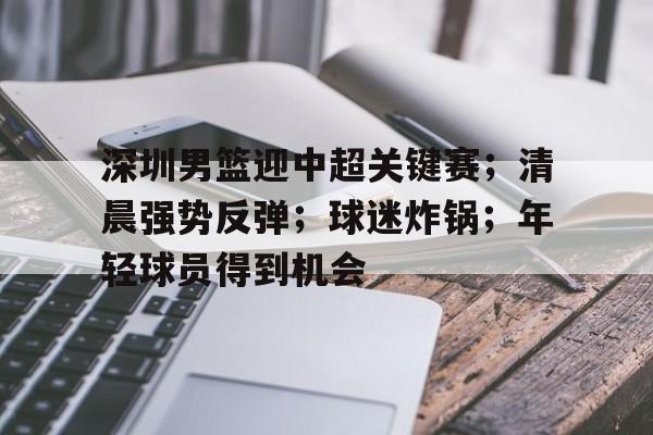 深圳男篮名单最新消息